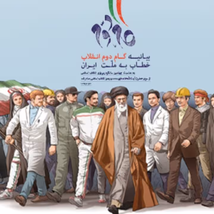 بیانیه گام دوم خطاب به ملت ایران