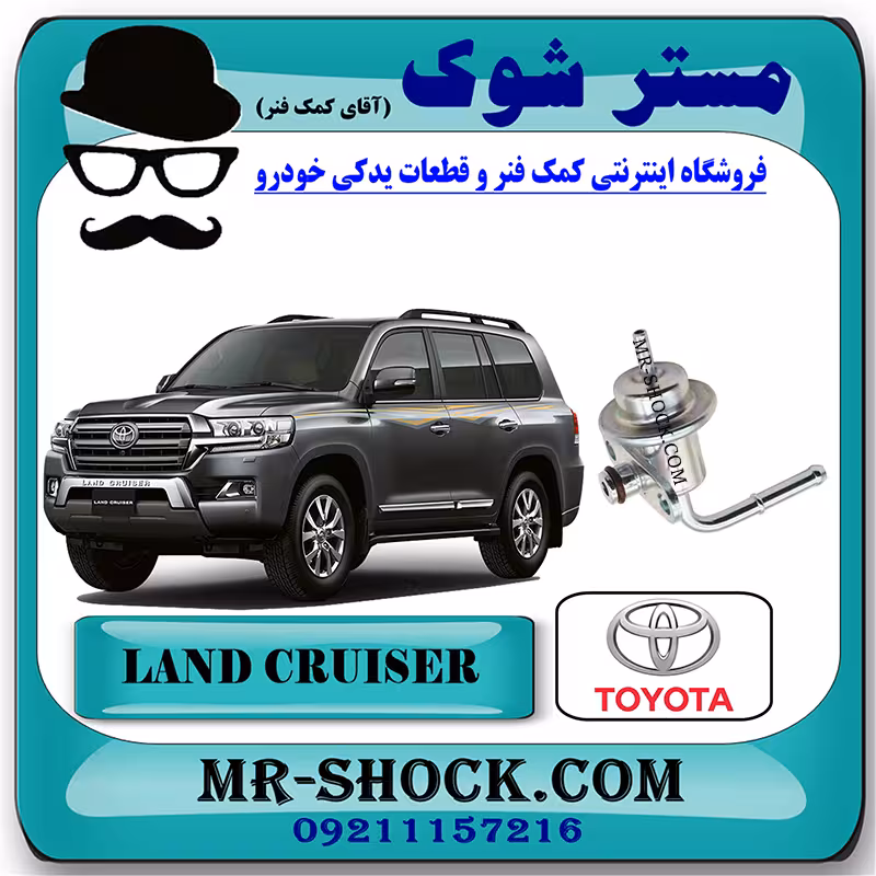 رگولاتور ریل سوخت تویوتا لندکروز 2010-2015 برند اصلی تویوتا جنیون با تضمین اصالت