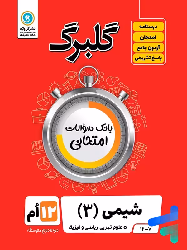 گلبرگ شیمی دوازدهم گل واژه