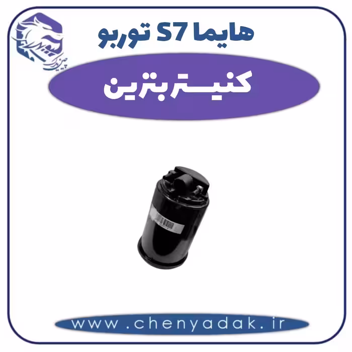 کنیستر بنزین هایما s7 توربو