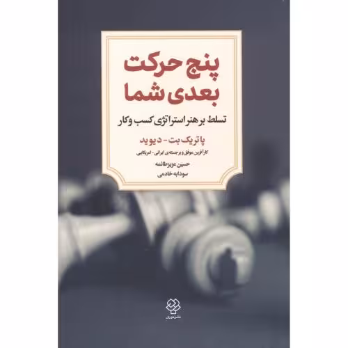 کتاب پنج حرکت بعدی شما