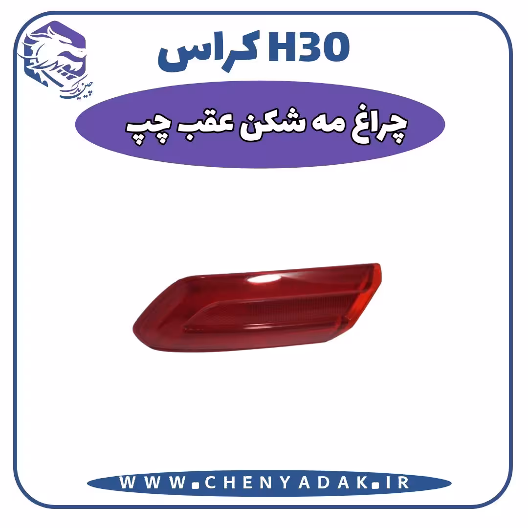 چراغ مه شکن عقب چپ اچ سی کراس