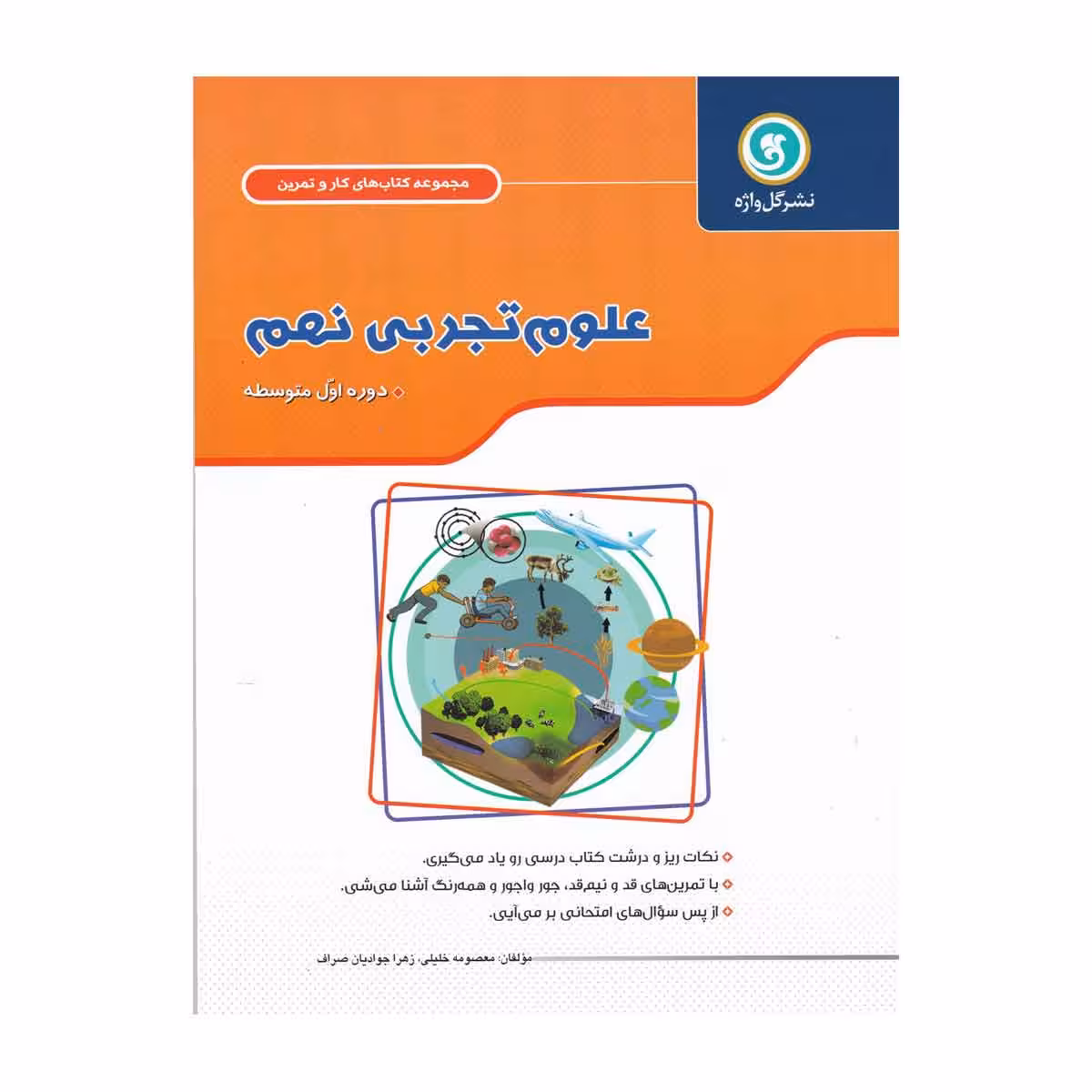 کار و تمرین علوم تجربی پایه نهم دوره اول متوسطه گل واژه