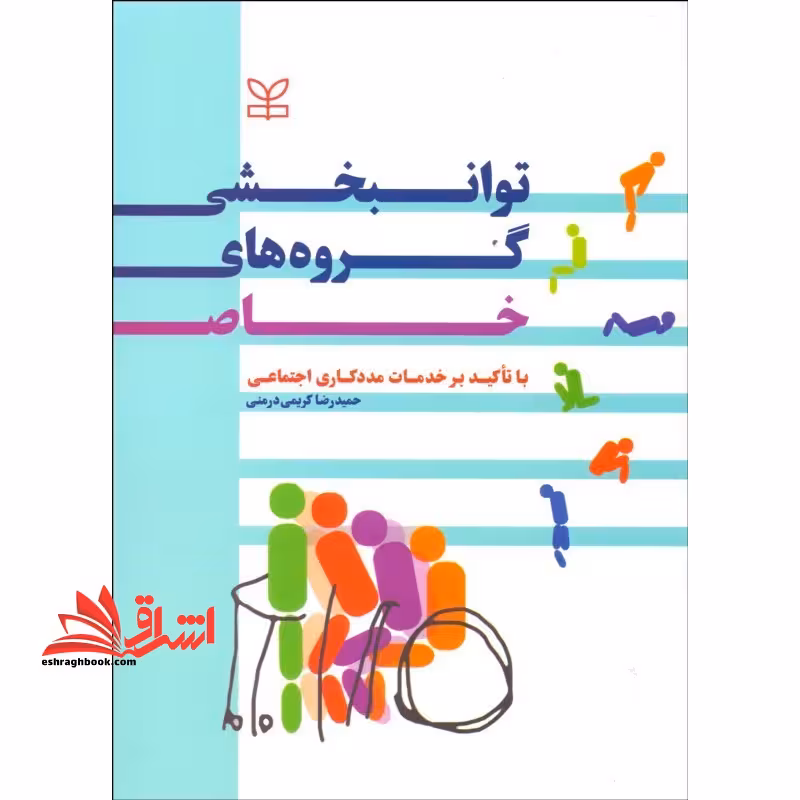 توان بخشی گروه های خاص با تاکید بر خدمات مددکاری اجتماعی - فروشگاه کتاب اشراق