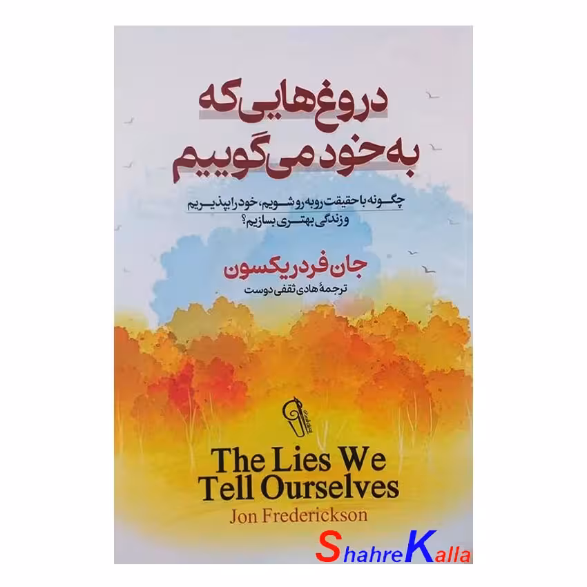 کتاب دروغهایی که به خود میگوییم اثر جان فردریکسون انتشارات آزرمیدخت