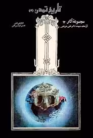 تاریخ تمدن - جلد 2