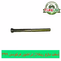 شفت بازو ریگلاژ تراکتور فرگوسن 285