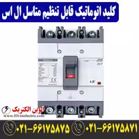 کلید اتوماتیک کمپکت ال اس سری Metasol جریان 100 آمپر قابل تنظیم