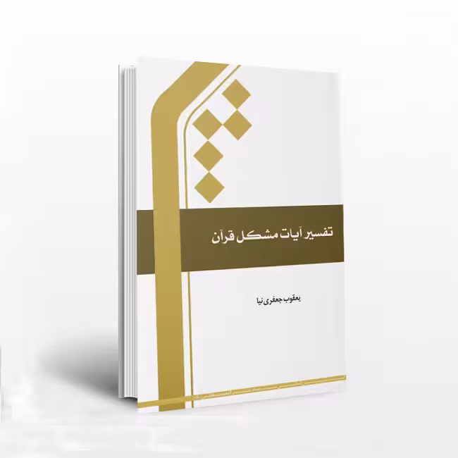 تفسیر آیات مشکل قرآن
