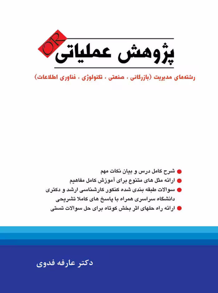پژوهش عملیاتی رشته های مدیریت عارفه فدوی نگاه دانش
