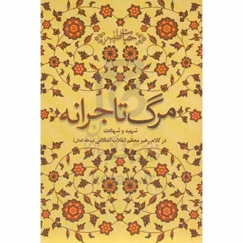 مرگ تاجرانه شهید و شهادت در کلام معظم انقلاب