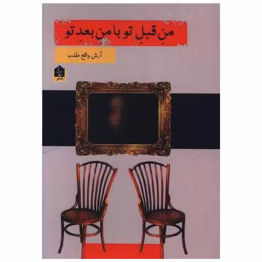 کتاب من قبل تو با من بعد تو اثر آرش واقع طلب