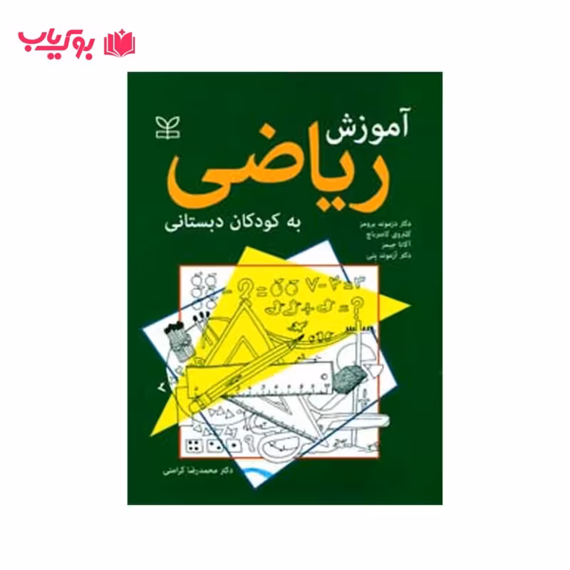 آموزش ریاضی به کودکان دبستانی (دکتر محمدرضا کرامتی)