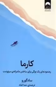 کتاب کارما - سادگورو - قناد چاپ ملیکان چاپ 9