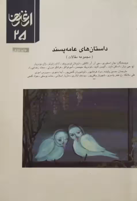 ارغنون شماره 25 |داستان های عامه پسند