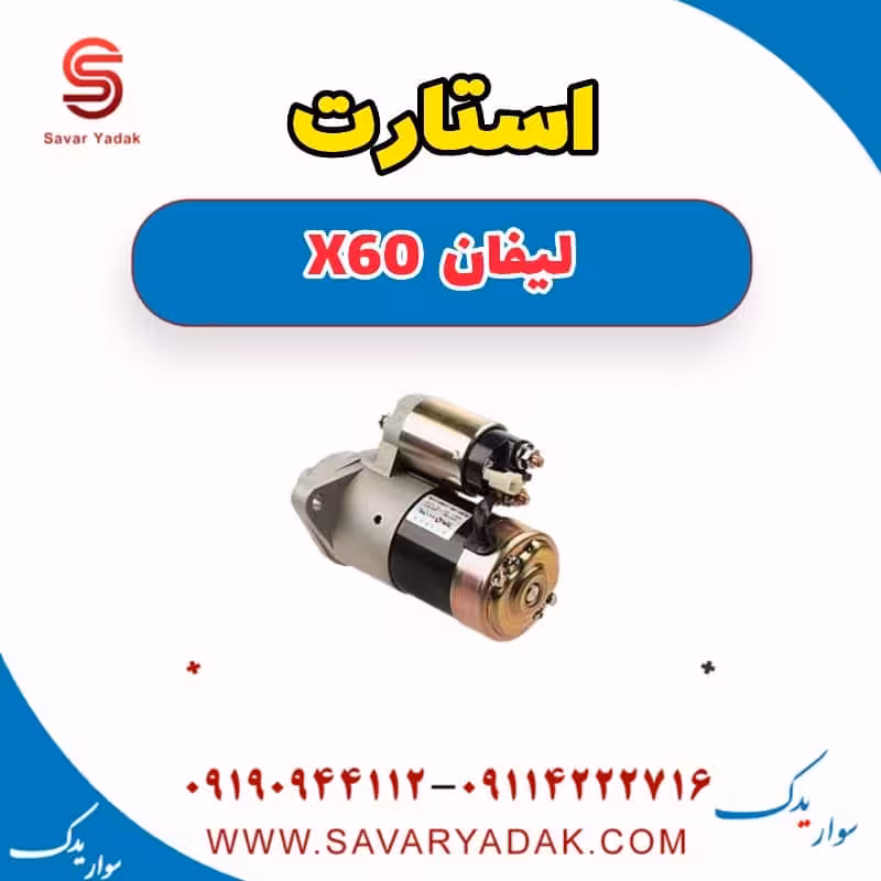 استارت لیفان x60