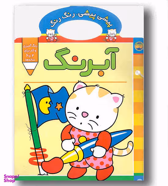 کتاب پیشی پیشی رنگ رنگ آبرنگ اثر غزل فتحی نشر افق