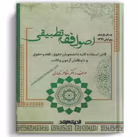 اصول فقه تطبیقی نامداری - انتشارات ارشد