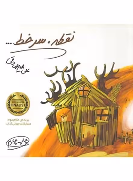 نقطه سر خط - کتاب‌فروشی کوچه کتاب