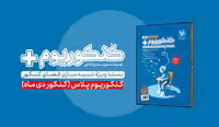 کنکوریوم (بسته ویژه شبیه سازی فضای کنکور) رشته ریاضی انتشارات مهر و ماه کنکور 1402