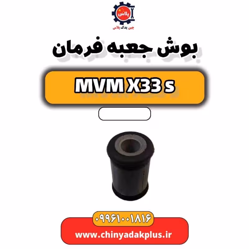 بوش جعبه فرمان ام وی ام X33 S
