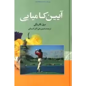 کتاب آیین کامیابی – دیل کارنگی نسخه کامل - هانیه حق نبی مطلق