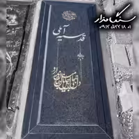 سنگ مزار گرانیت اصفهان 3 سانتی کد 0676