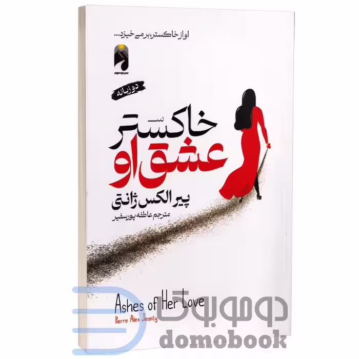 کتاب خاکستر عشق او اثر پیر الکس ژانتی انتشارات خودمونی (دو زبانه)
