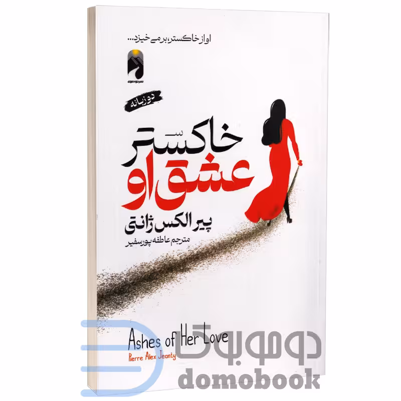 کتاب خاکستر عشق او اثر پیر الکس ژانتی انتشارات خودمونی (دو زبانه)