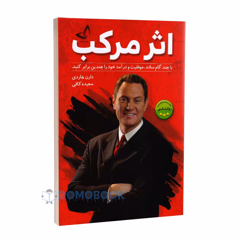 کتاب اثر مرکب اثر دارن هاردی انتشارات ندای معاصر