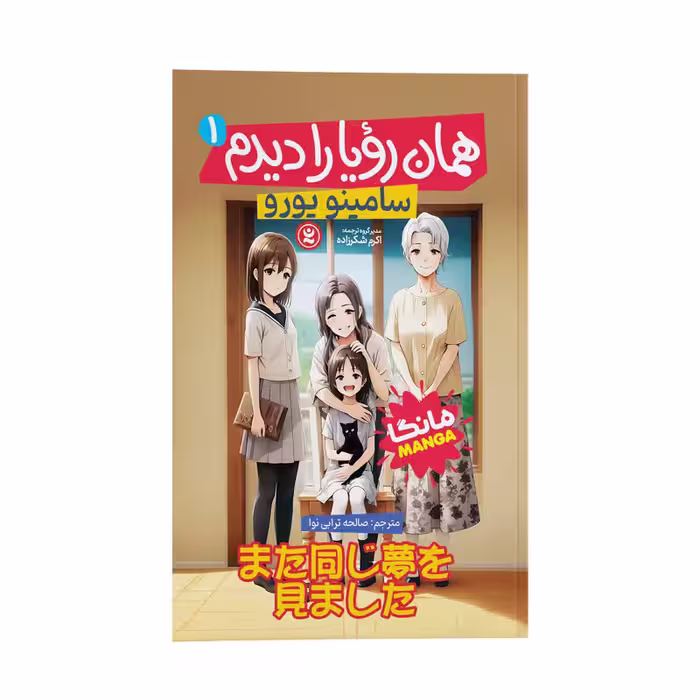 کتاب همان رویا را دیدم اثر سامینو یورو ترجمه صالحه ترابی نوا انتشارات نگاه آشنا جلد 1
