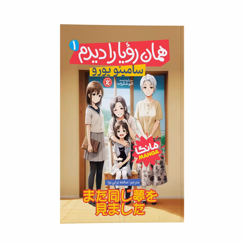 کتاب همان رویا را دیدم اثر سامینو یورو ترجمه صالحه ترابی نوا انتشارات نگاه آشنا جلد 1