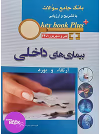 KEY BOOK PLUS آزمون دانشنامه تخصصی ارتقاء و بورد بیماری های داخلی تیر وشهریور 1401