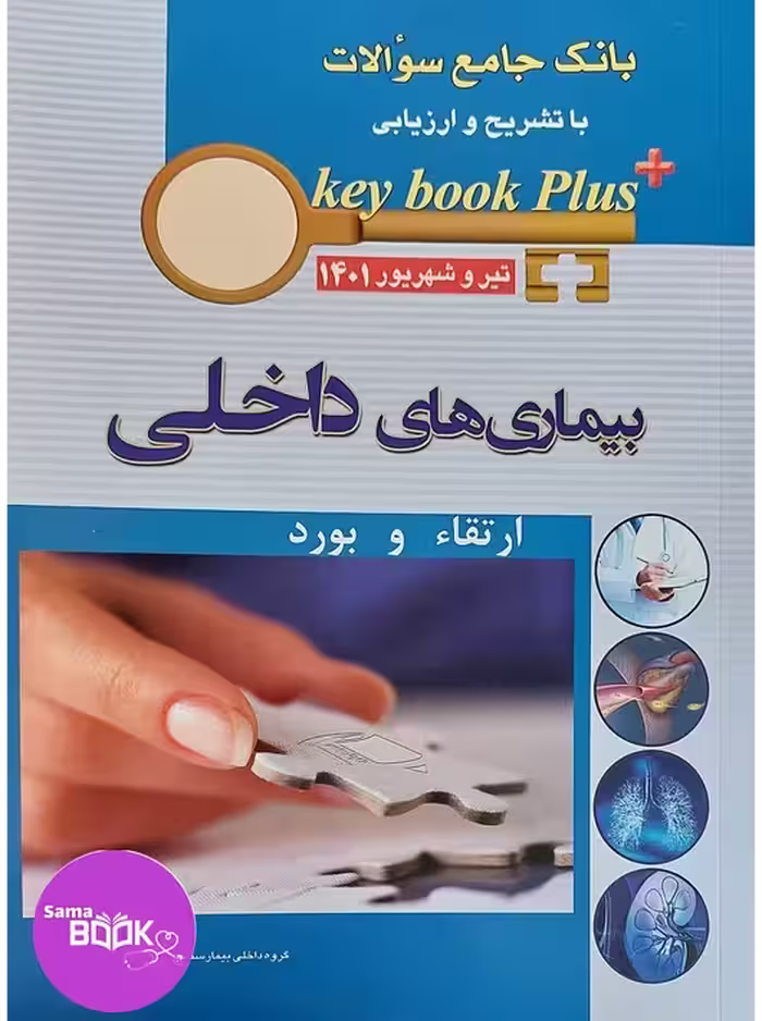 KEY BOOK PLUS آزمون دانشنامه تخصصی ارتقاء و بورد بیماری های داخلی تیر وشهریور 1401