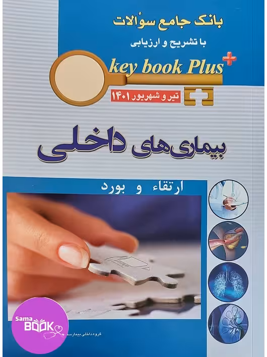 KEY BOOK PLUS آزمون دانشنامه تخصصی ارتقاء و بورد بیماری های داخلی تیر وشهریور 1401