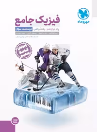 کتاب جامع فیزیک دوازدهم ریاضی کنکور , جلد سوال درسنامه , چاپ1402 , نشر مهروماه