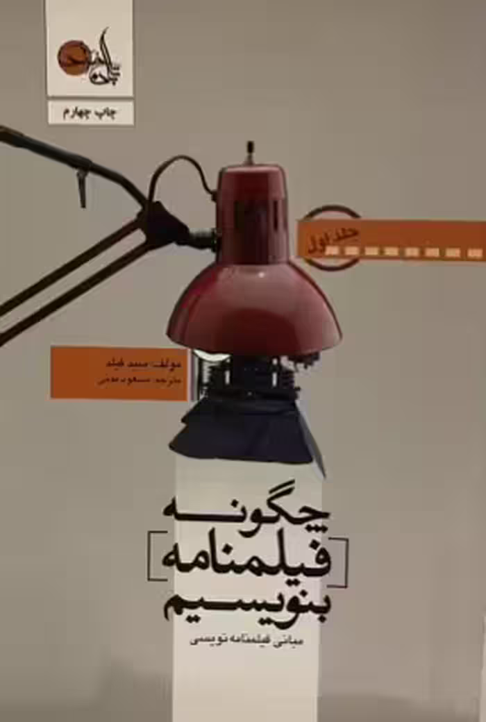 کتاب چگونه فیلمنامه بنویسیم