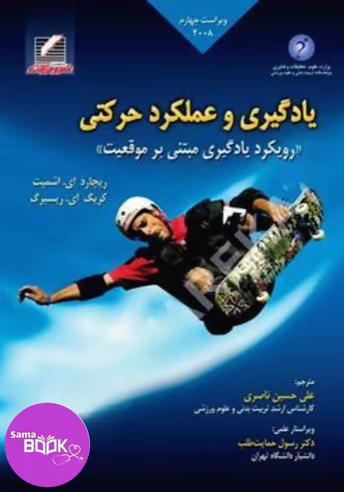 یادگیری و عملکرد حرکتی (رویکرد یادگیری مبتنی بر موقعیت) ویراست چهارم – 2008