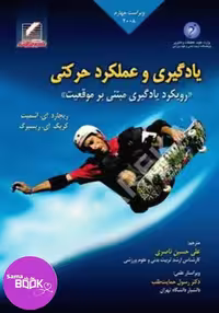 یادگیری و عملکرد حرکتی (رویکرد یادگیری مبتنی بر موقعیت) ویراست چهارم – 2008