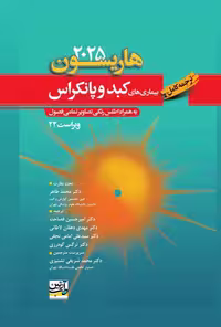 ترجمه کامل بیماری های کبد و پانکراس هاریسون 2025