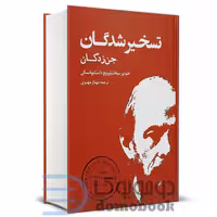 کتاب تسخیر شدگان اثر فئودور داستایوفسکی انتشارات بهنود