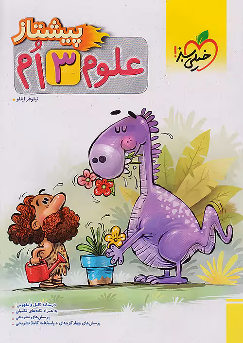 علوم سوم دبستان پیشتاز خیلی سبز