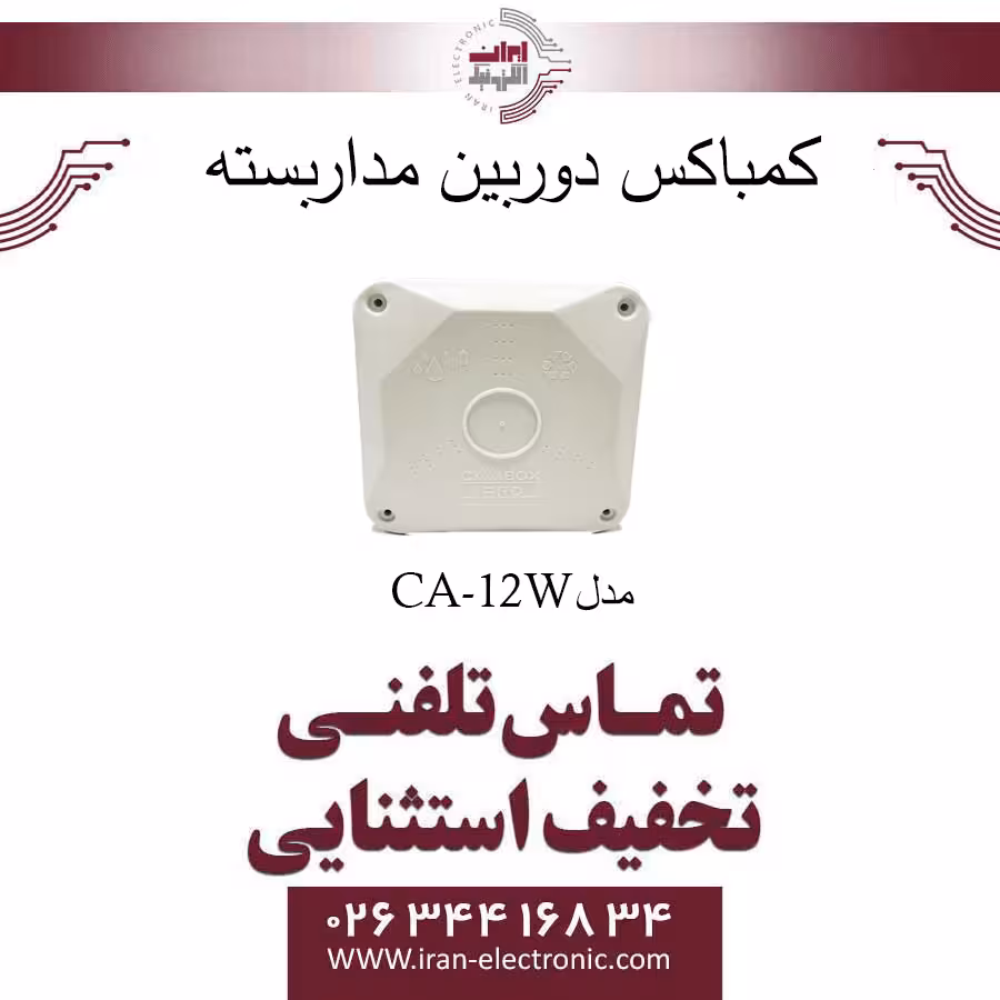 کمباکس لولایی مربع سایز 4.5×12×12 سانتی متر مدل CA-12W