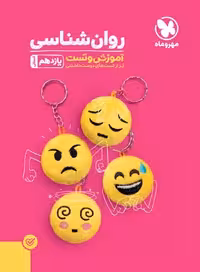 مهروماه پاور تست روان شناسی یازدهم (رشته انسانی)