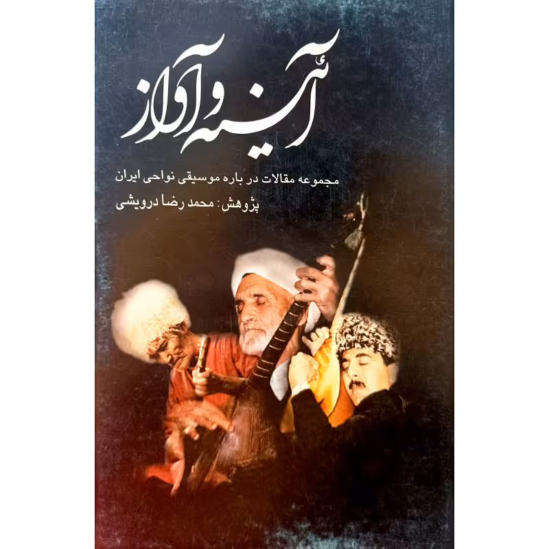 آئینه و آواز