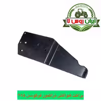 براکت هواکش تراکتور فرگوسن 285