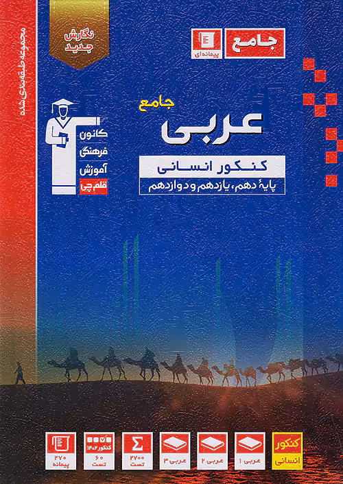 عربی جامع کنکور رشته انسانی آبی قلم چی