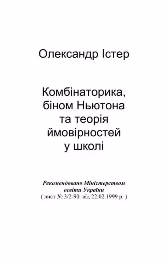 خرید و دانلود نسخه کامل کتاب Комбінаторика, біном Ньютона та теорія ймовірностей у школі