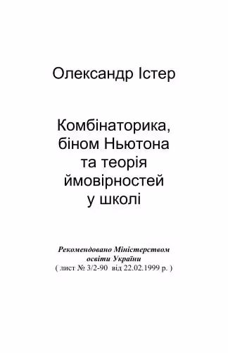 خرید و دانلود نسخه کامل کتاب Комбінаторика, біном Ньютона та теорія ймовірностей у школі