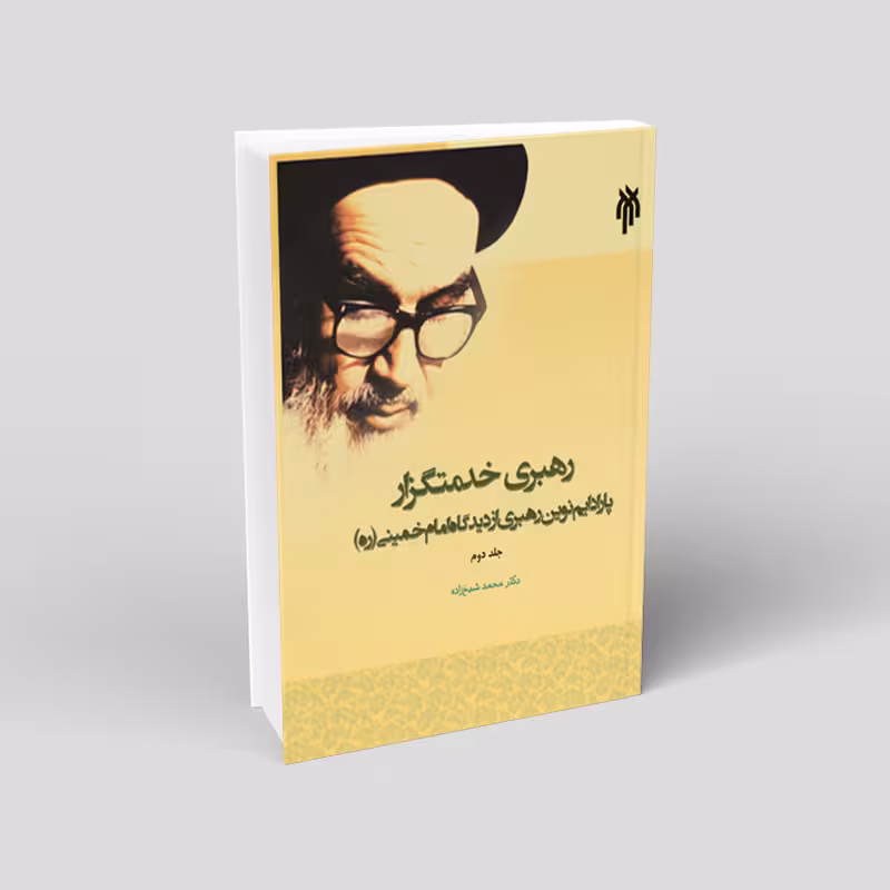 رهبری خدمتگزار (جلد دوم)
